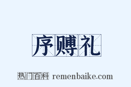 序赙礼是什么意思的图片